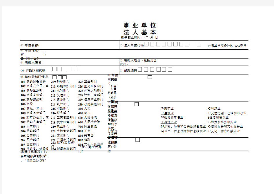 事业单位法人基本情况表.