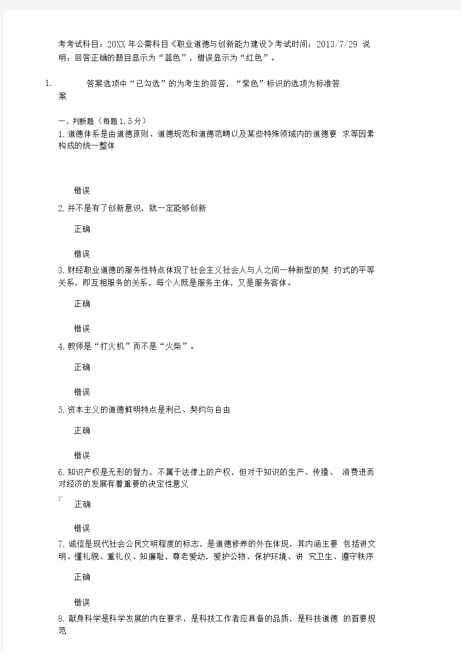 公需科目职业道德与创新能力建设答案