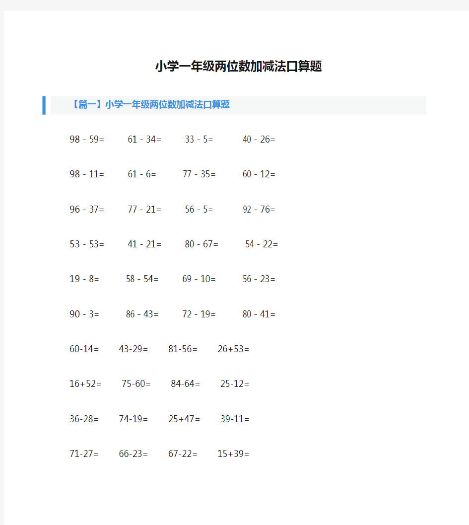 小学一年级两位数加减法口算题