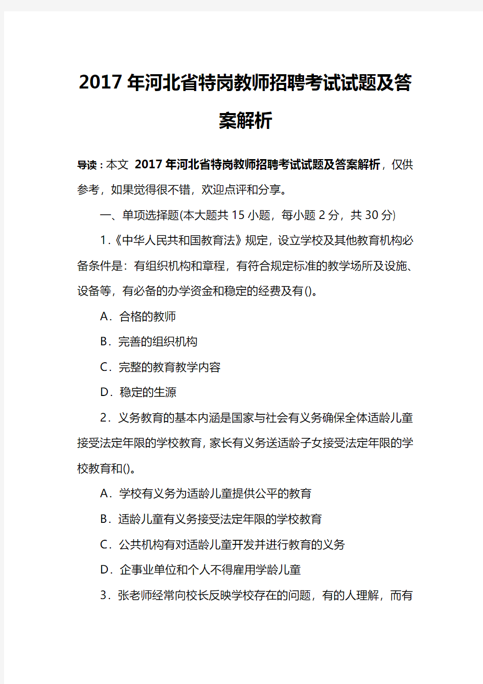 2017年河北省特岗教师招聘考试试题及答案解析