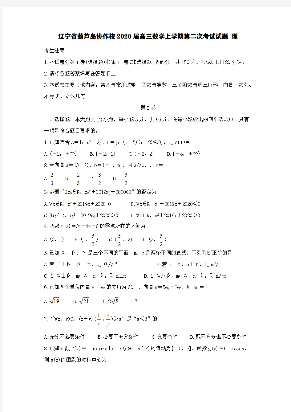 辽宁省葫芦岛协作校2020届高三数学上学期第二次考试试题理【含答案】