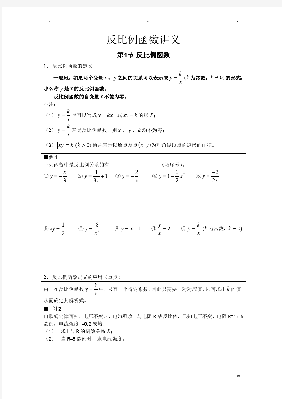 反比例函数知识点与题型归纳非常全面