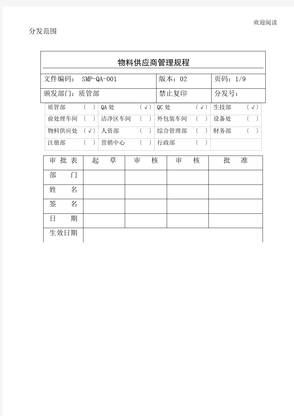 新版GMP--物料供应商管理规程