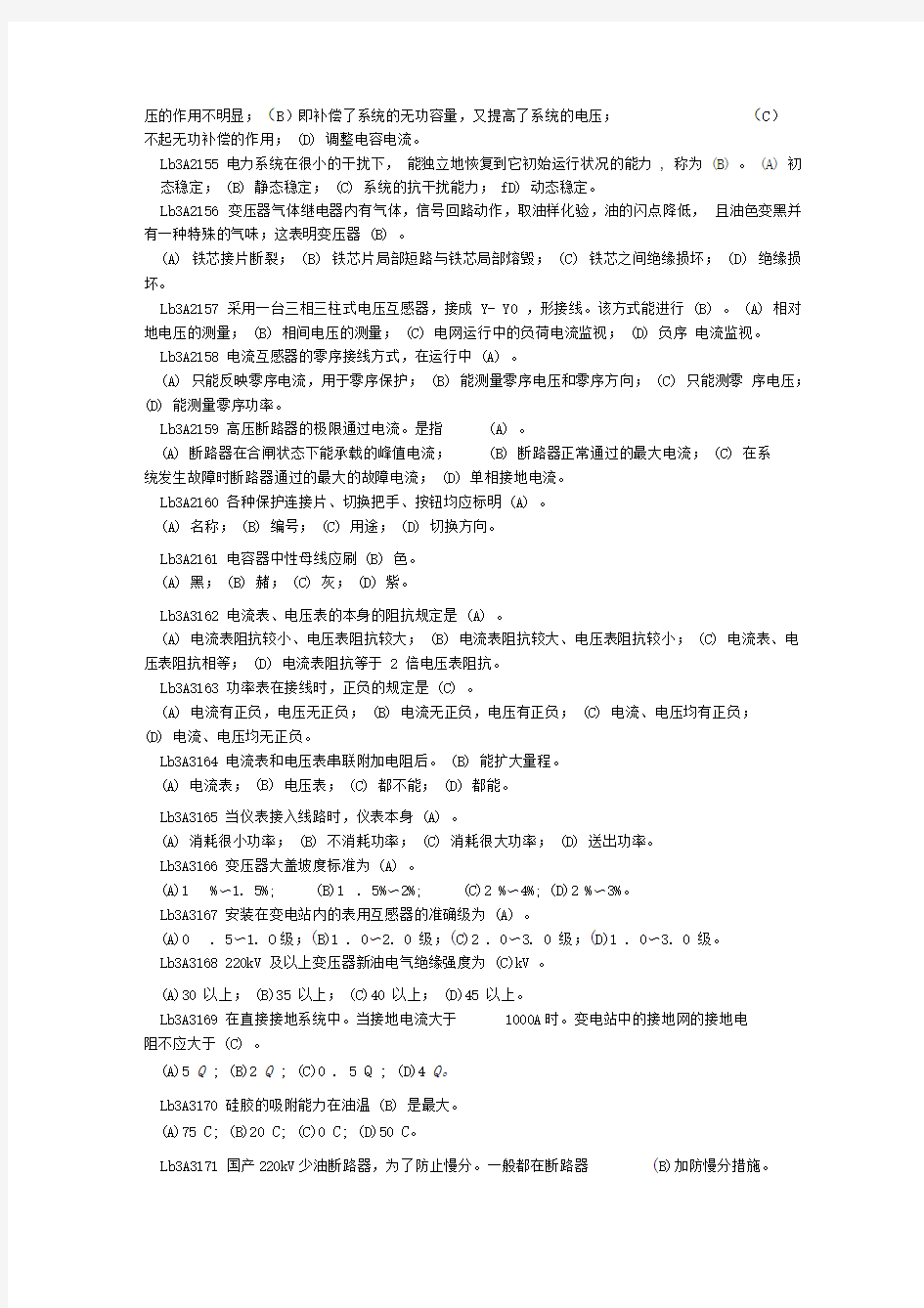 (高级工)变电站值班员职业技能鉴定试题库