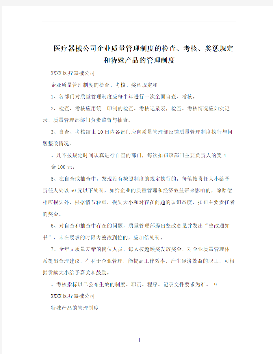 医疗器械公司企业质量管理制度的检查、考核、奖惩规定和特殊产品的管理制度