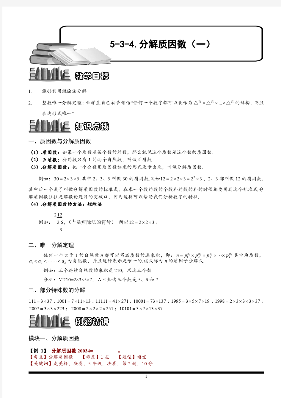 小学数学 分解质因数(一).教师版