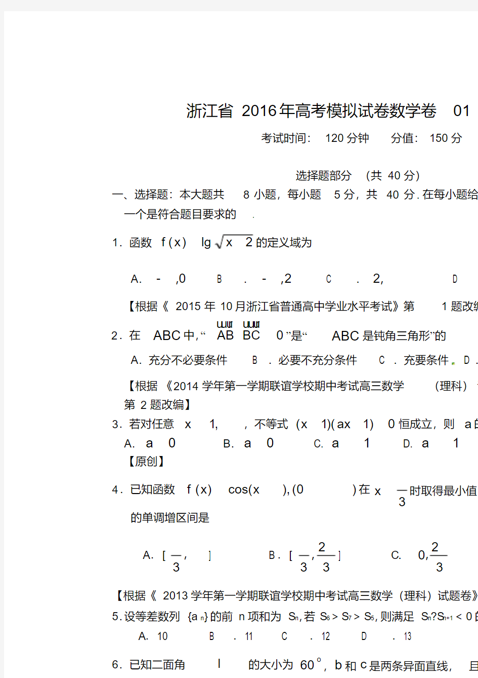 浙江省高考模拟试卷数学卷(理科)(最新版)