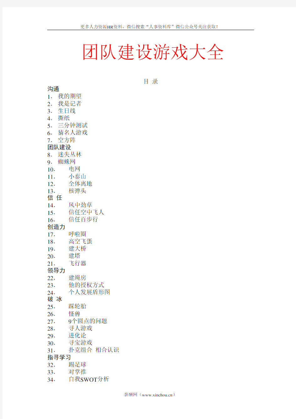 员工关系专题-32个团队建设游戏大全