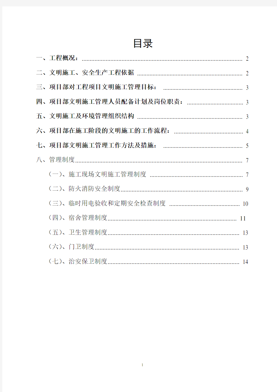 (完整word版)安全文明施工专项方案