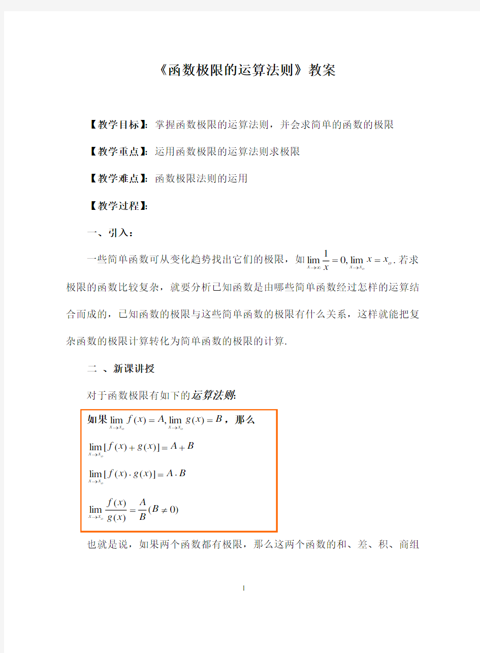 《函数极限的运算法则》教案(优质课)