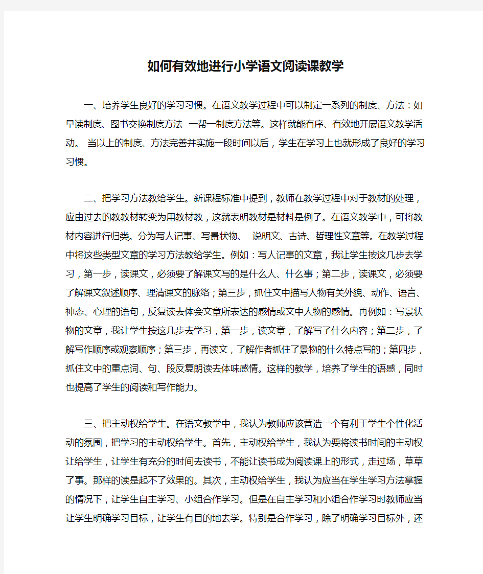 如何有效地进行小学语文阅读课教学