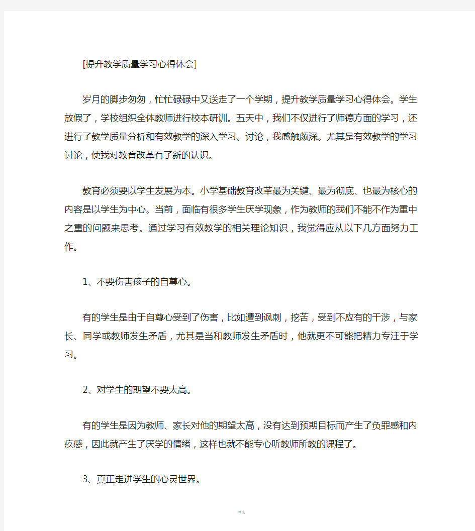 提升教学质量学习心得体会