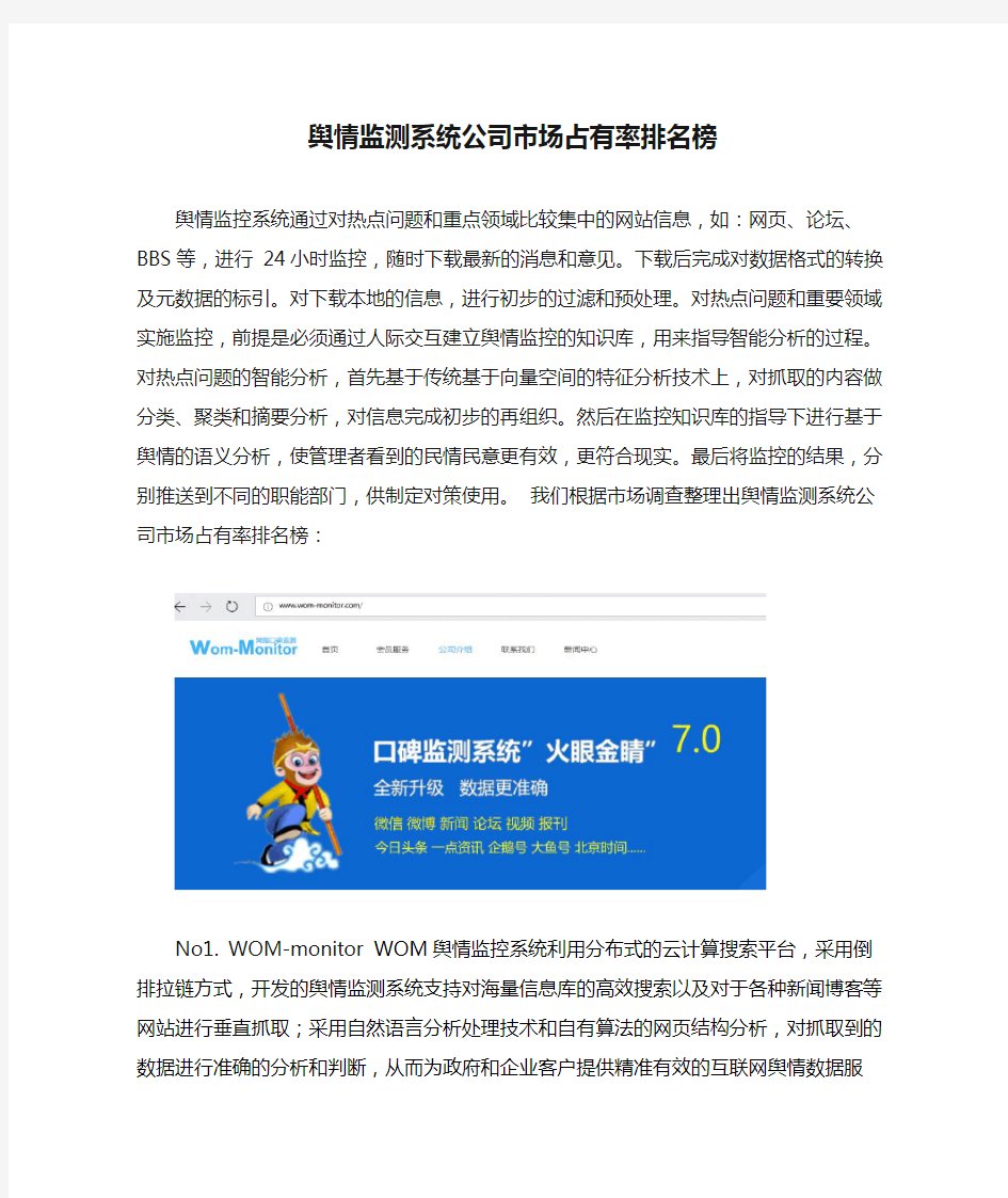 舆情监测系统公司市场占有率排名榜