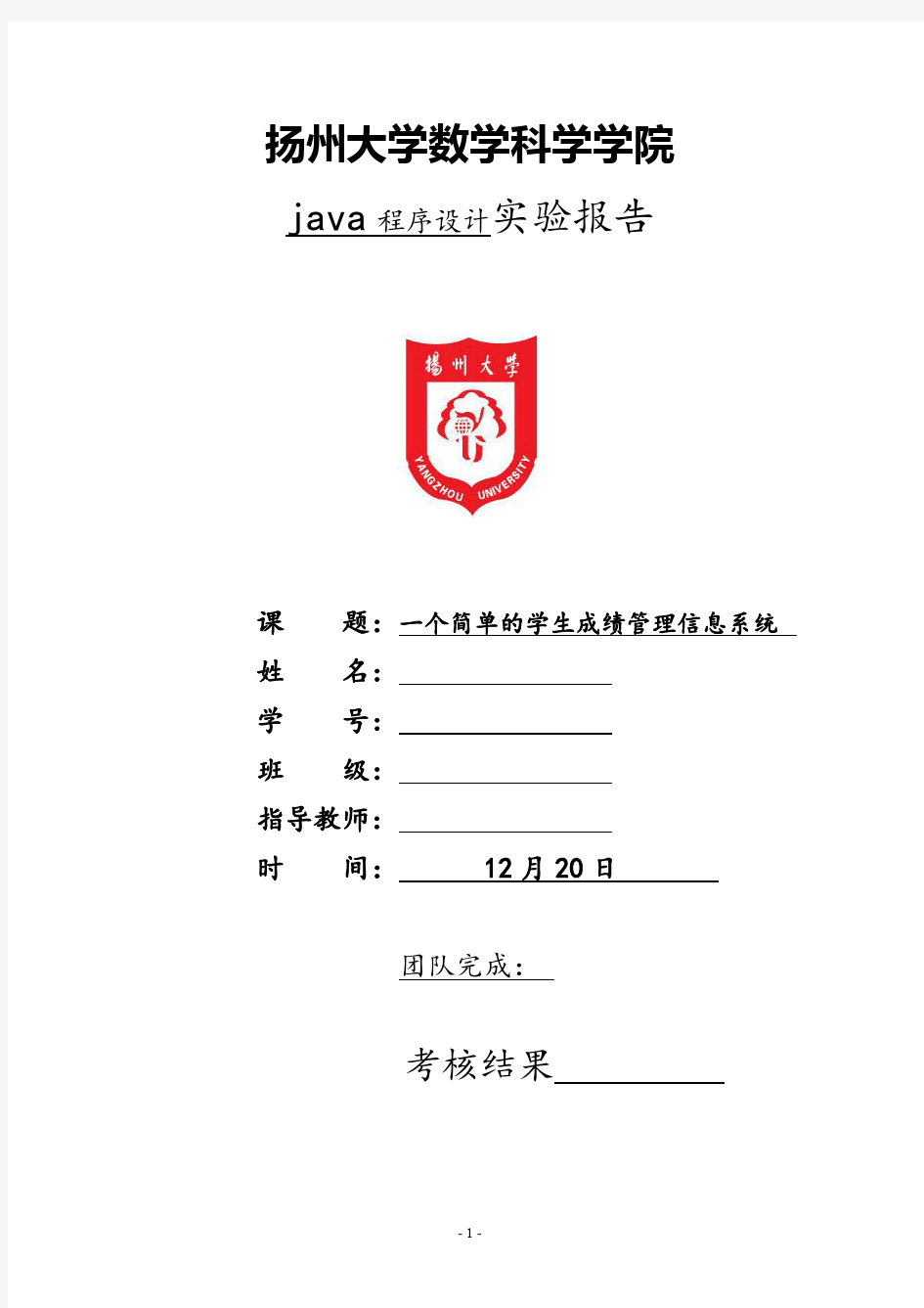 JAVA程序课程设计_一个简单的学生成绩管理信息系统