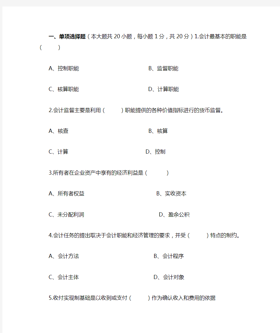 会计学基础考试试题及答案