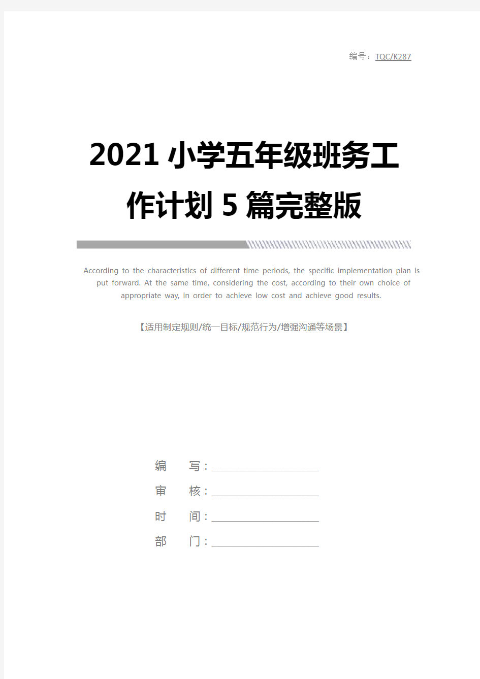 2021小学五年级班务工作计划5篇完整版