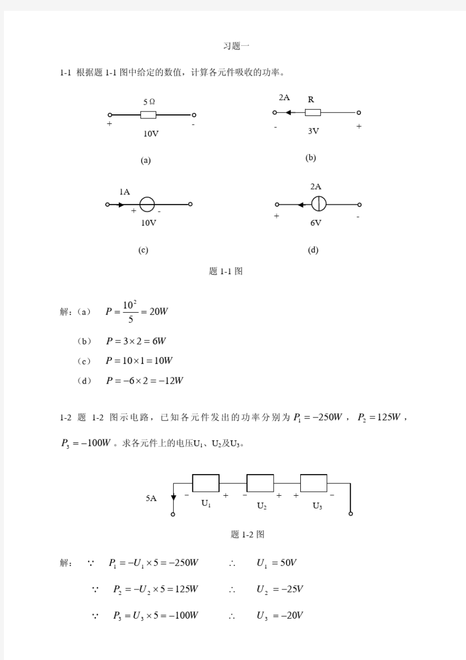 4电路分析课后解答谭永霞西南交通大学