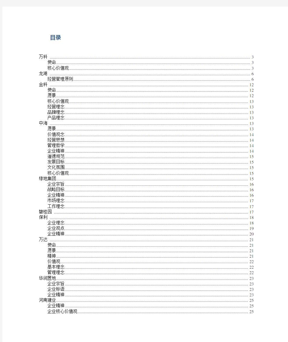 地产企业文化理念大全