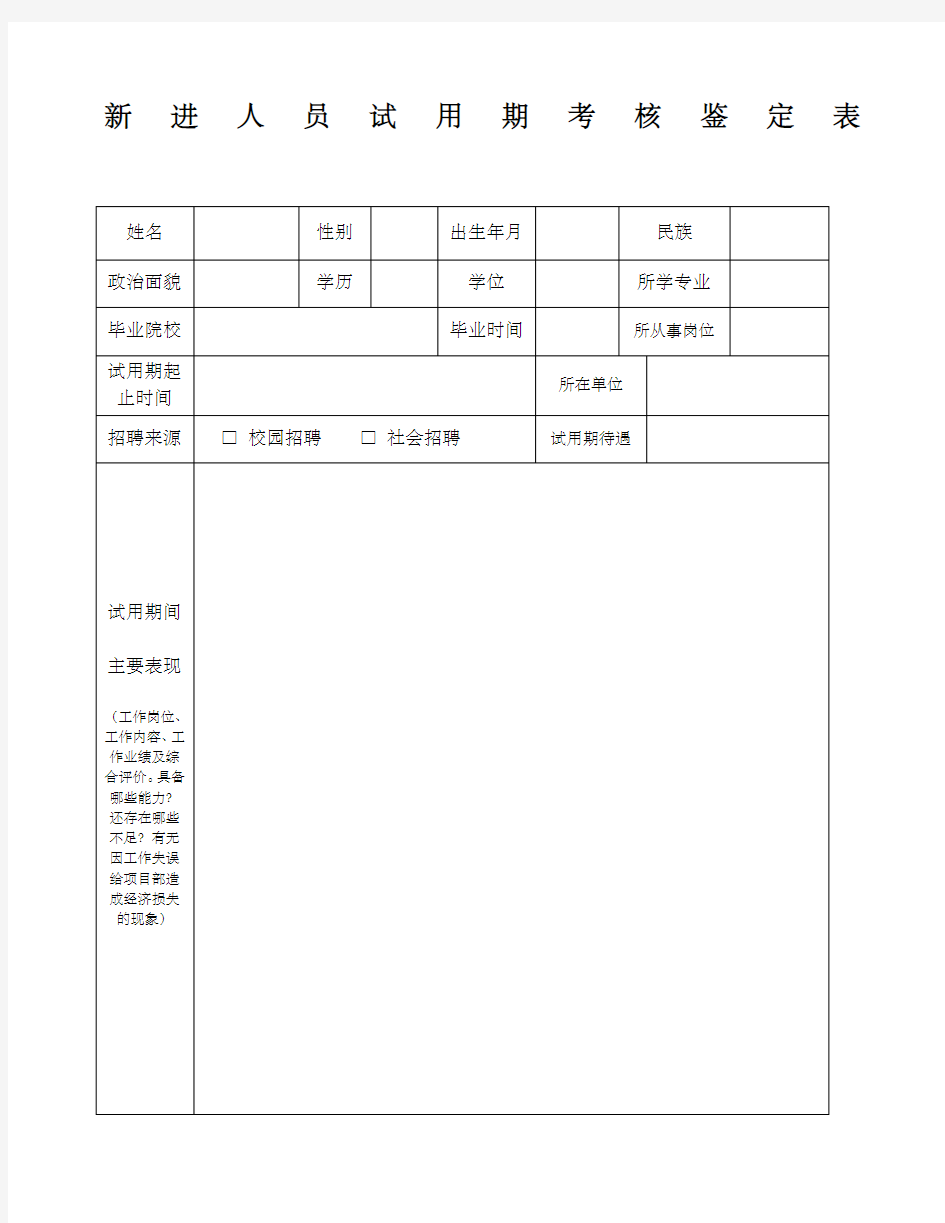 《新进人员试用期考核鉴定表》