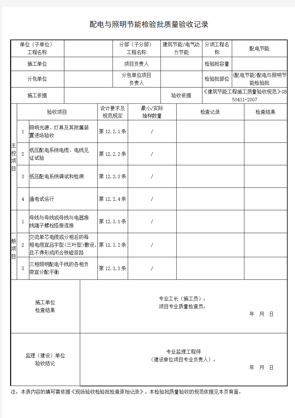 (配电节能)配电与照明节能检验批质量验收记录