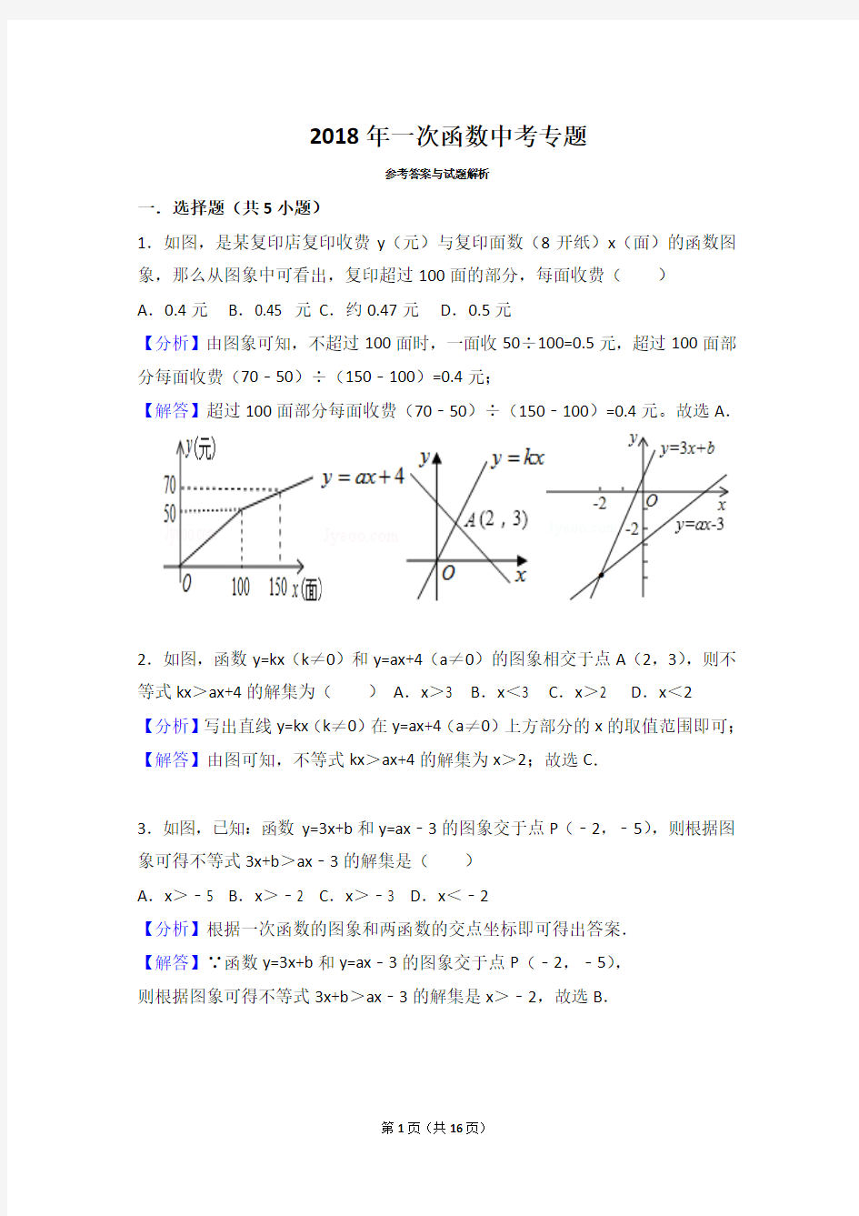 八年级数学上册一次函数图像应用题(带解析版答案)