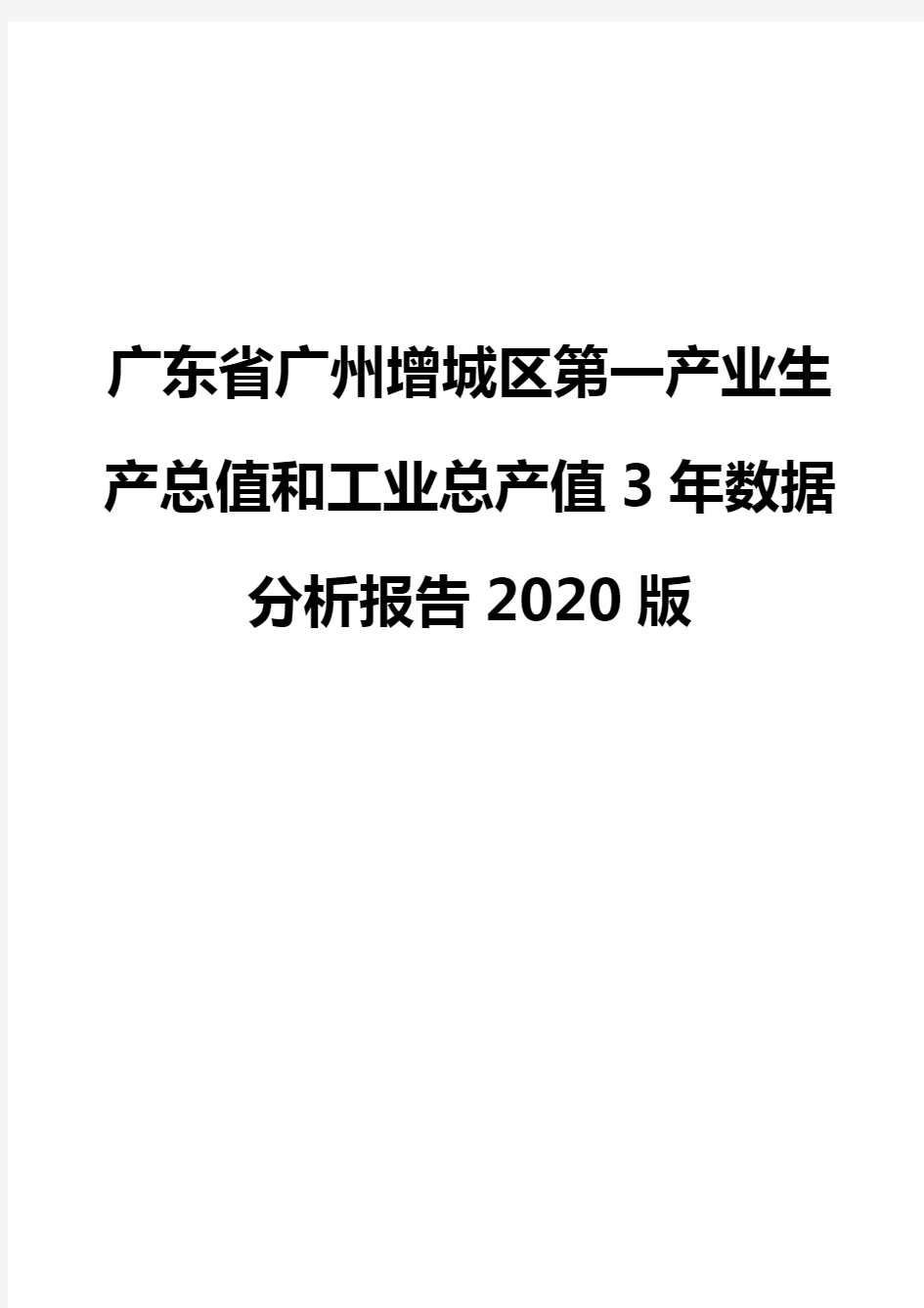 广东省广州增城区第一产业生产总值和工业总产值3年数据分析报告2020版
