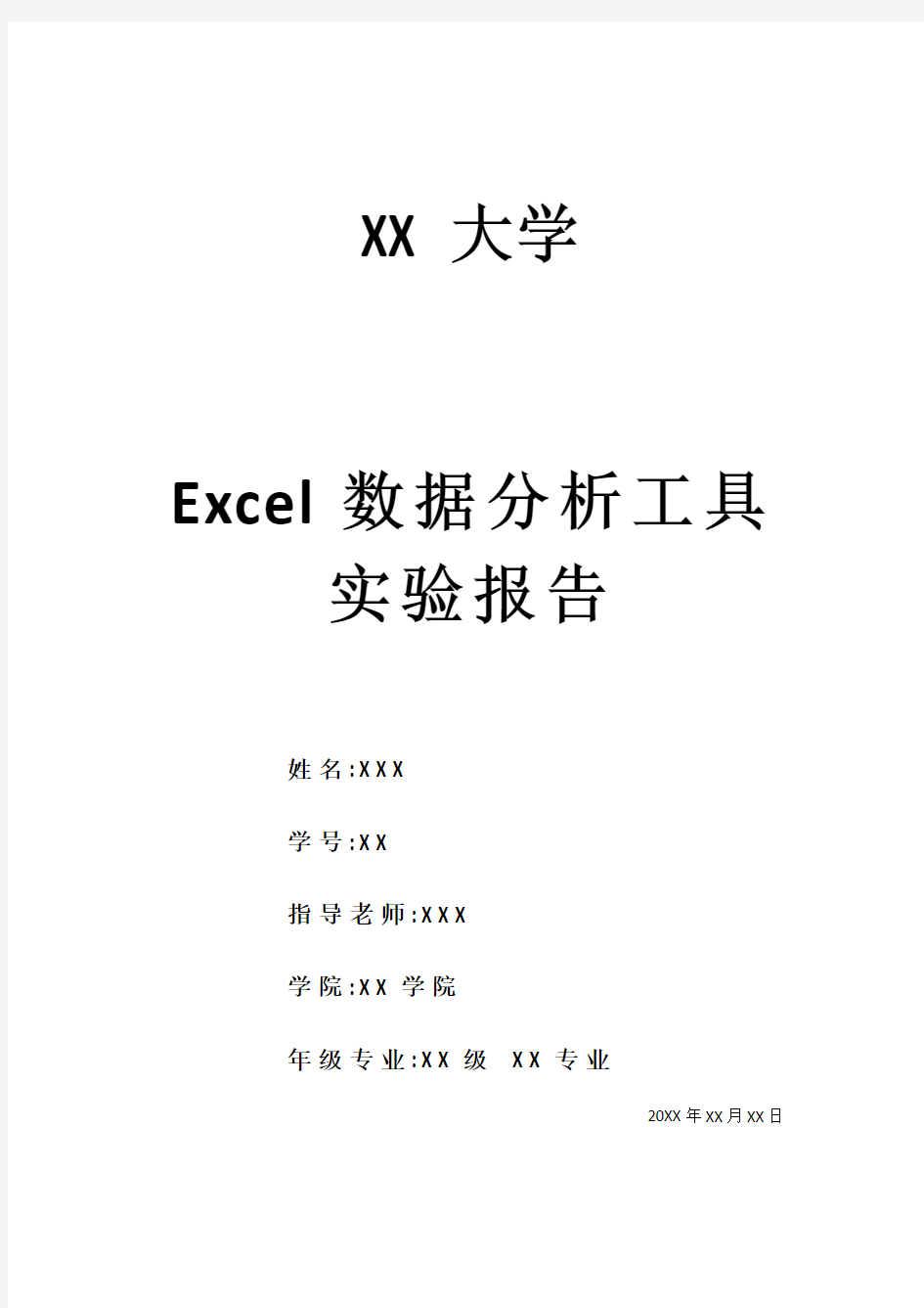 Excel数据分析工具实验报告