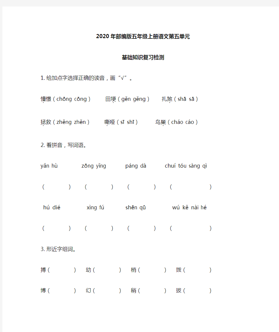 部编版五年级上册语文第五单元基础知识复习检测(附答案)