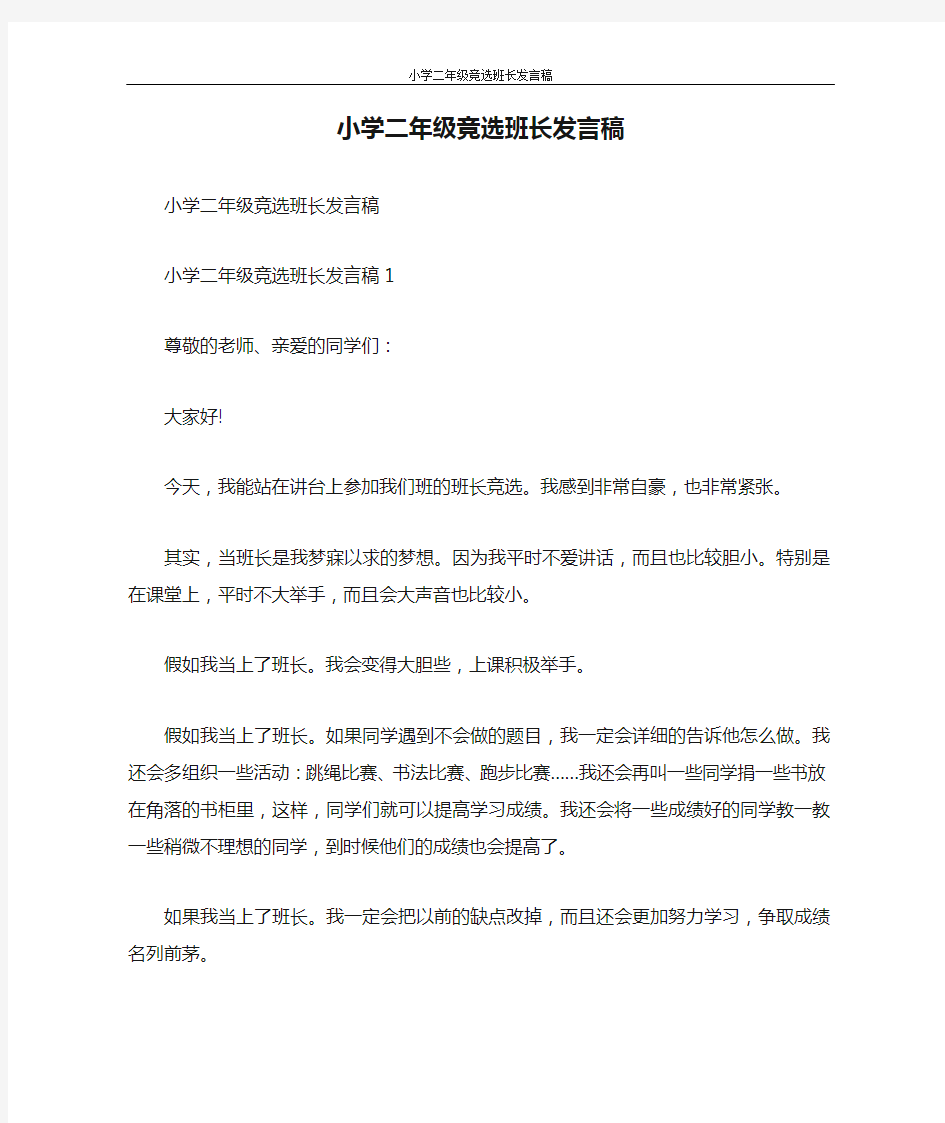 发言稿 小学二年级竞选班长发言稿