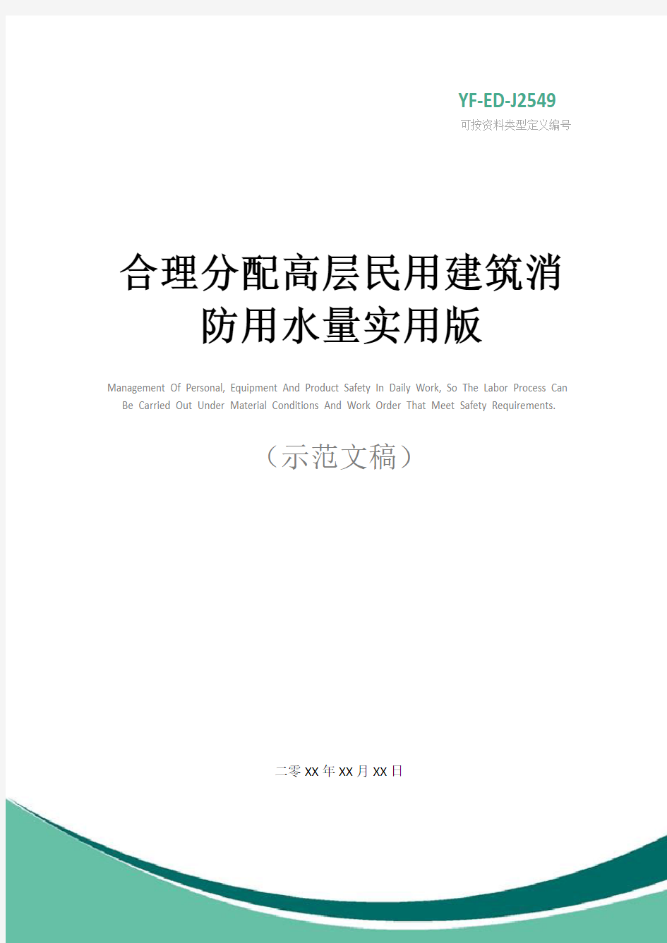 合理分配高层民用建筑消防用水量实用版