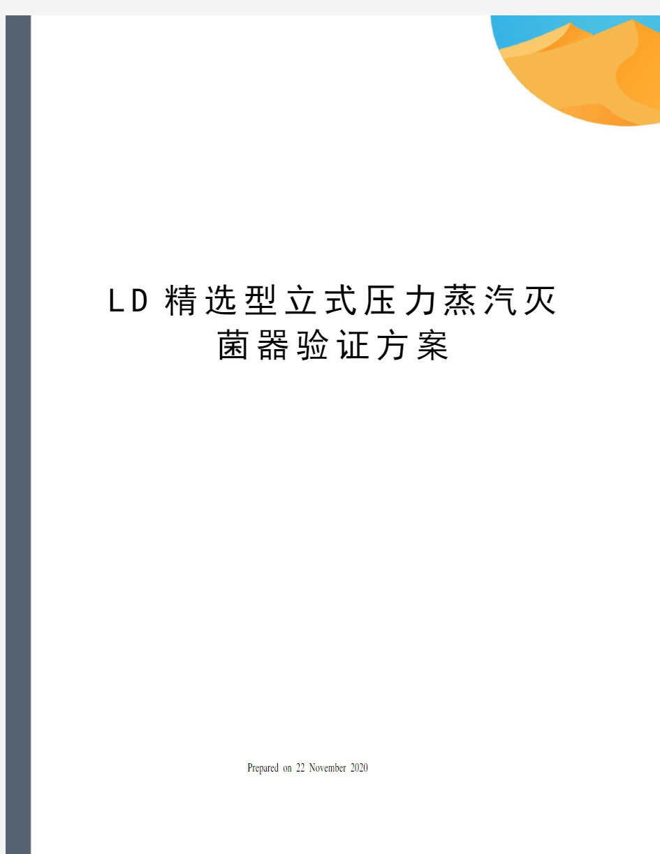 LD精选型立式压力蒸汽灭菌器验证方案