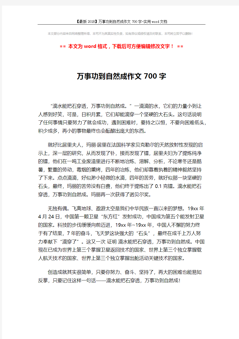 【最新2018】万事功到自然成作文700字-实用word文档 (1页)