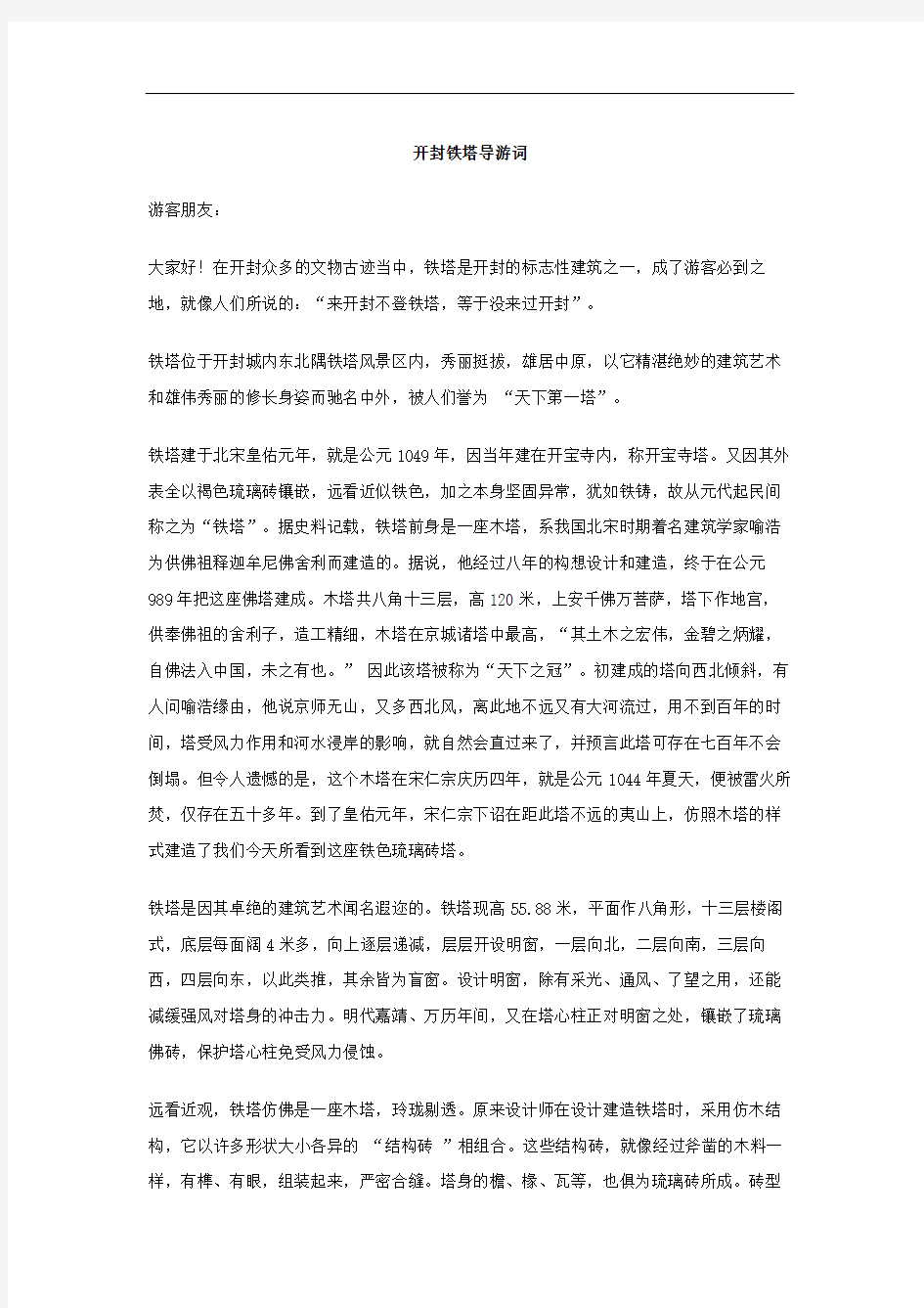 开封铁塔导游词