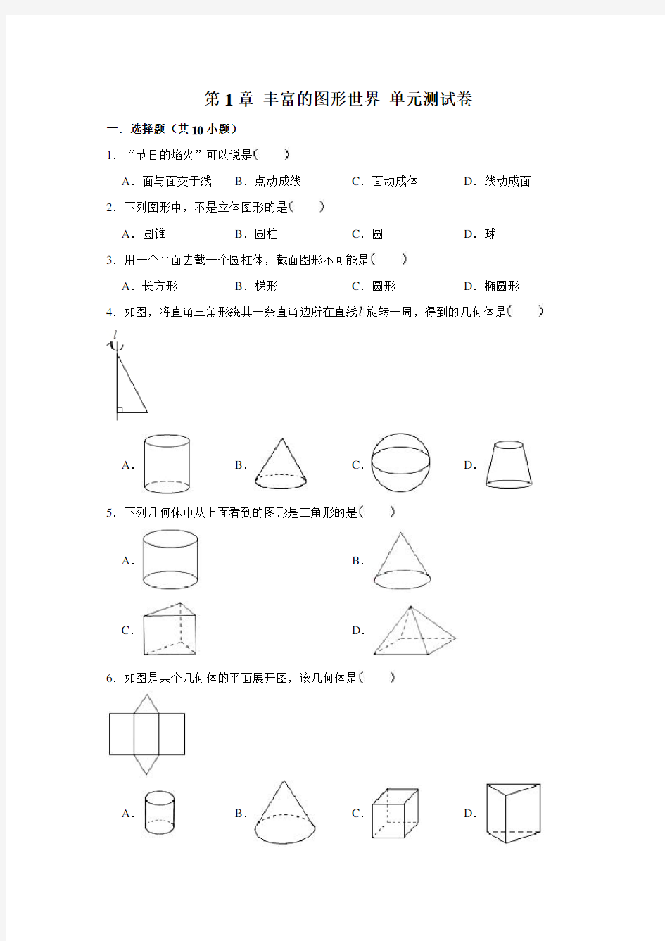 2020年北师大版初一数学上册第1章 丰富的图形世界 单元测试卷(含答案)