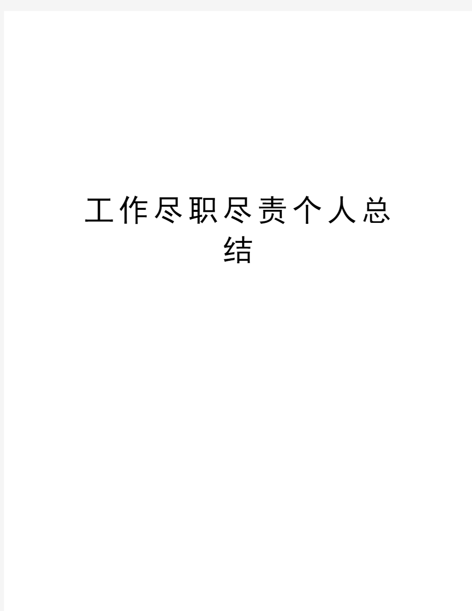 工作尽职尽责个人总结学习资料