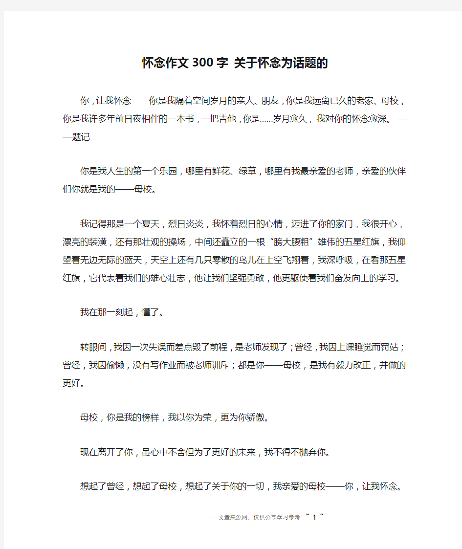 怀念作文300字 关于怀念为话题的