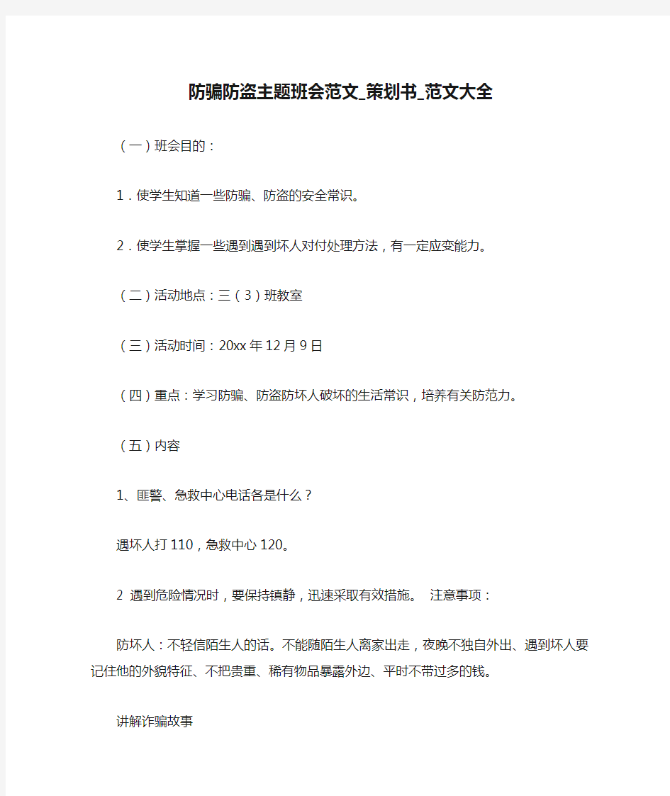 防骗防盗主题班会范文_策划书_范文大全