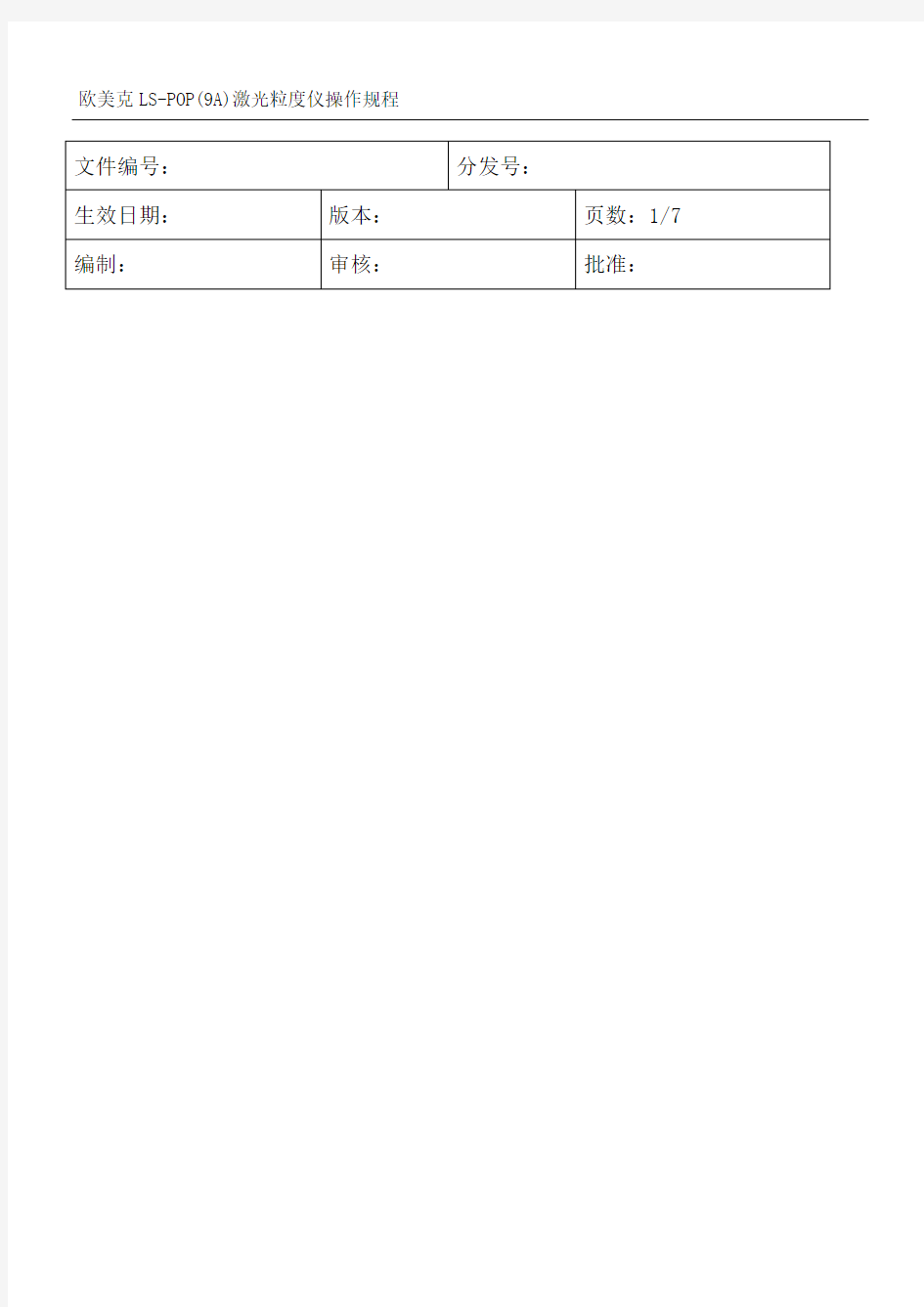 欧美克LSOPA激光粒度仪操作规程