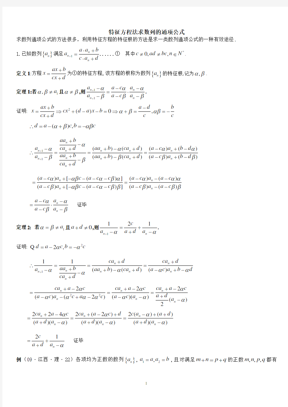 特征方程法求数列的通项公式(1)