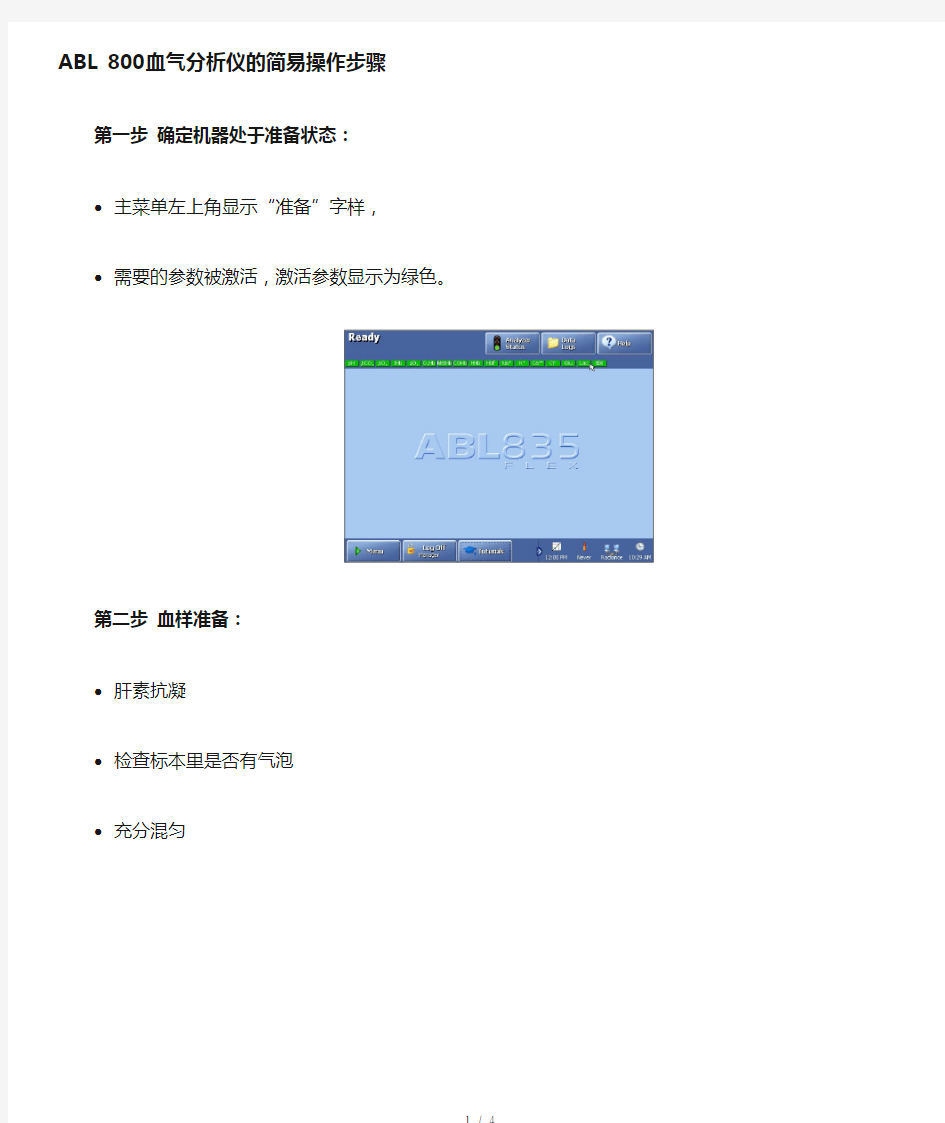 ABL800血气分析仪操作步骤