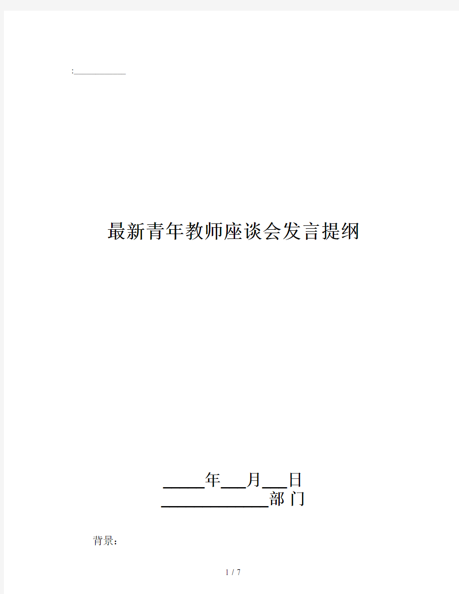 最新青年教师座谈会发言提纲