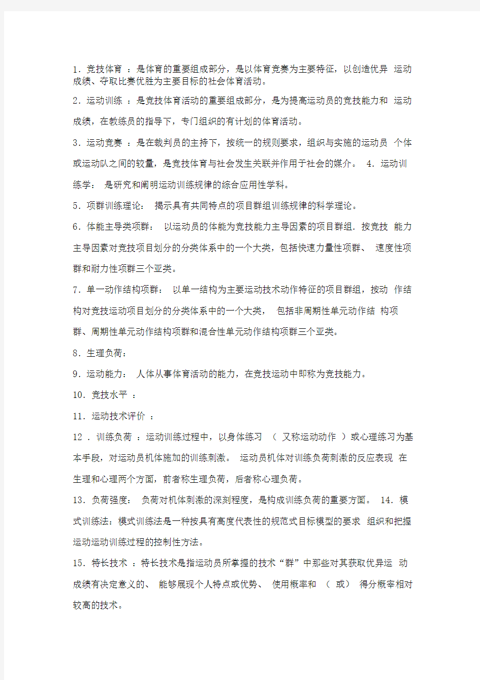 运动训练学期末考试题