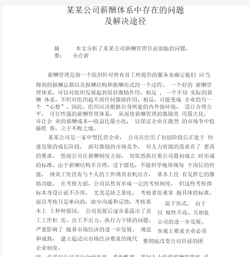 某某公司薪酬体系中存在的问题及对策