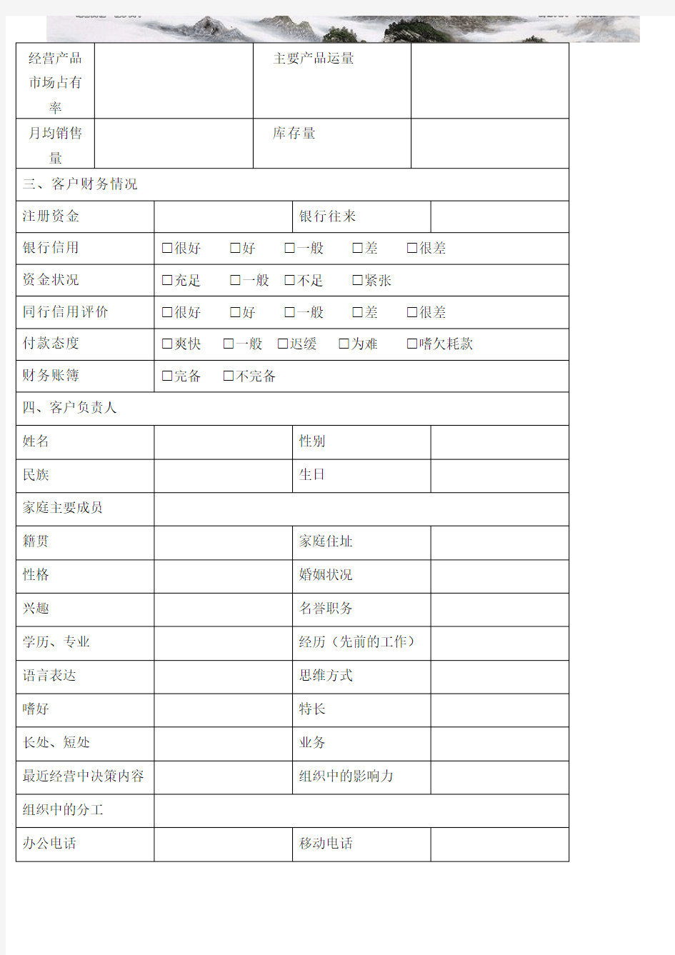 企业客户信息表全