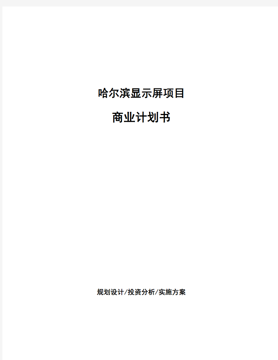 哈尔滨显示屏项目商业计划书