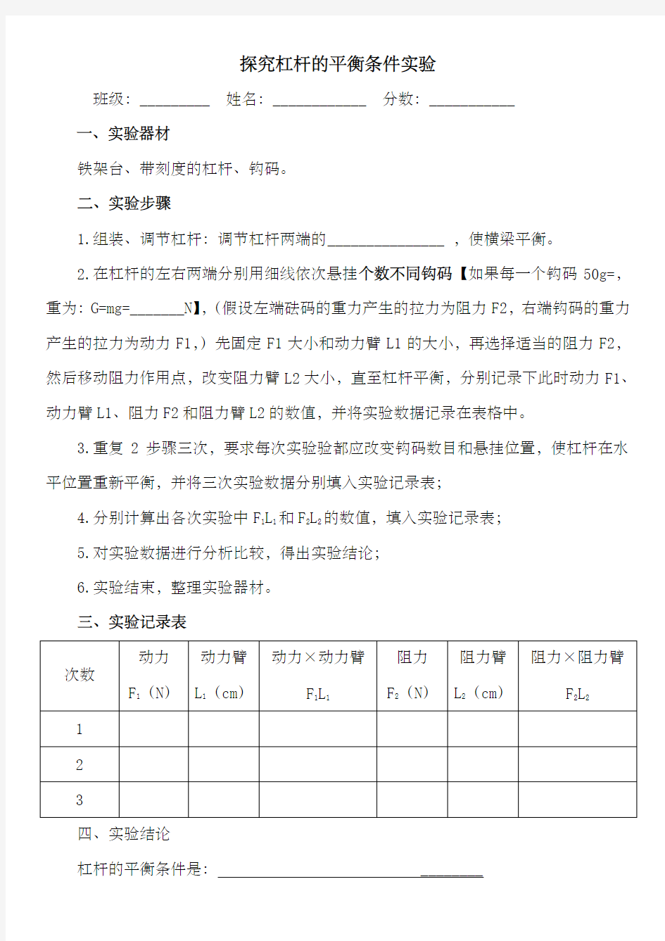 探究杠杆的平衡条件实验报告