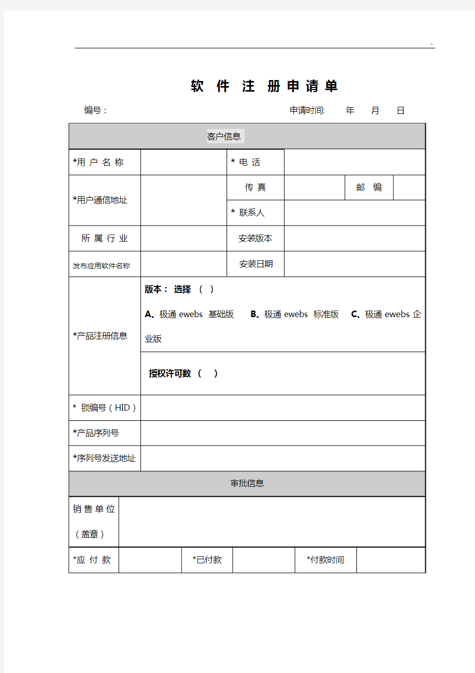 销售佣金申请单