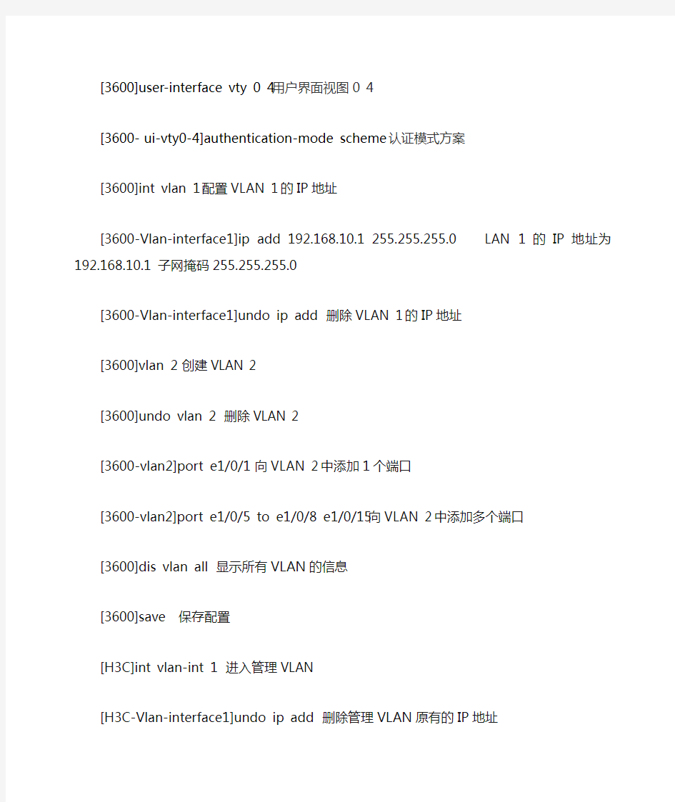 H3C配置命令