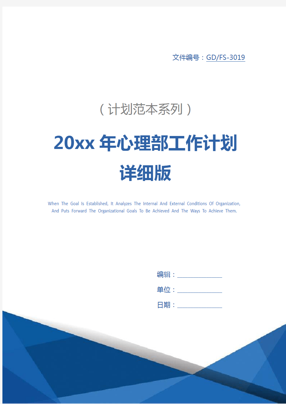 20xx年心理部工作计划详细版