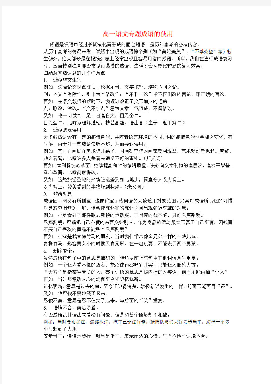 高一语文专题成语的使用 人教版